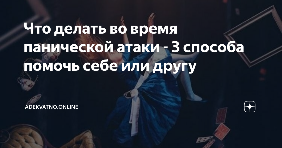 Что делать во время панической атаки - 3 способа помочь себе или другу ...