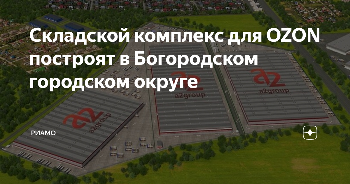295, логопарк «троицкий». озон обухово. сборщик заказов на склад. озон обухово. озон обухово.
