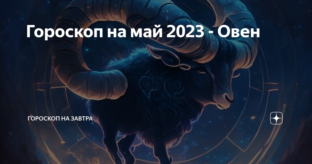 Гороскоп на май 2023 - Овен | Гороскоп на завтра |Дзен