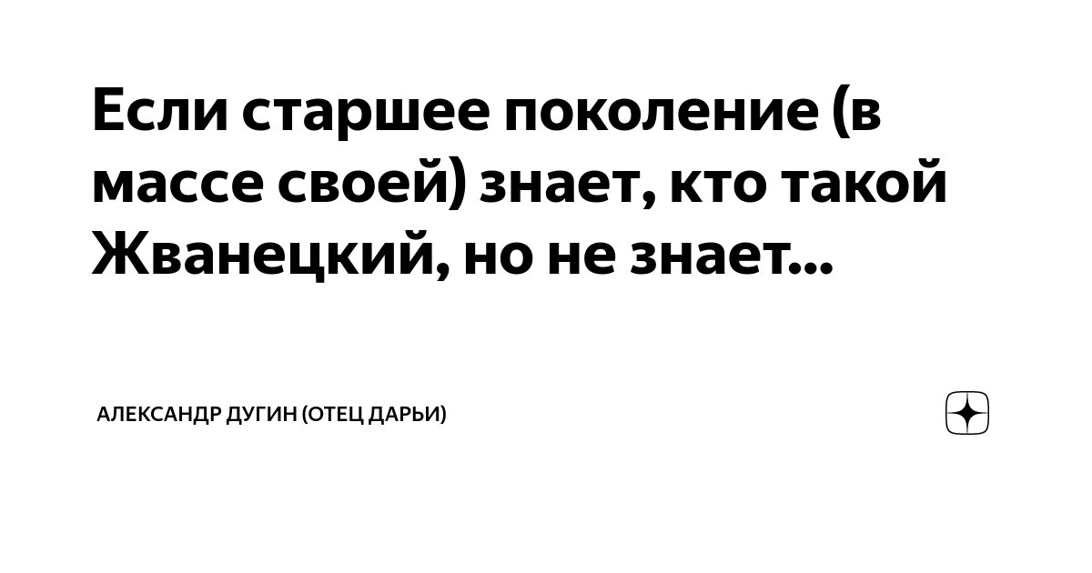 Если старшее поколение (в массе своей) знает, кто такой Жванецкий, но ...