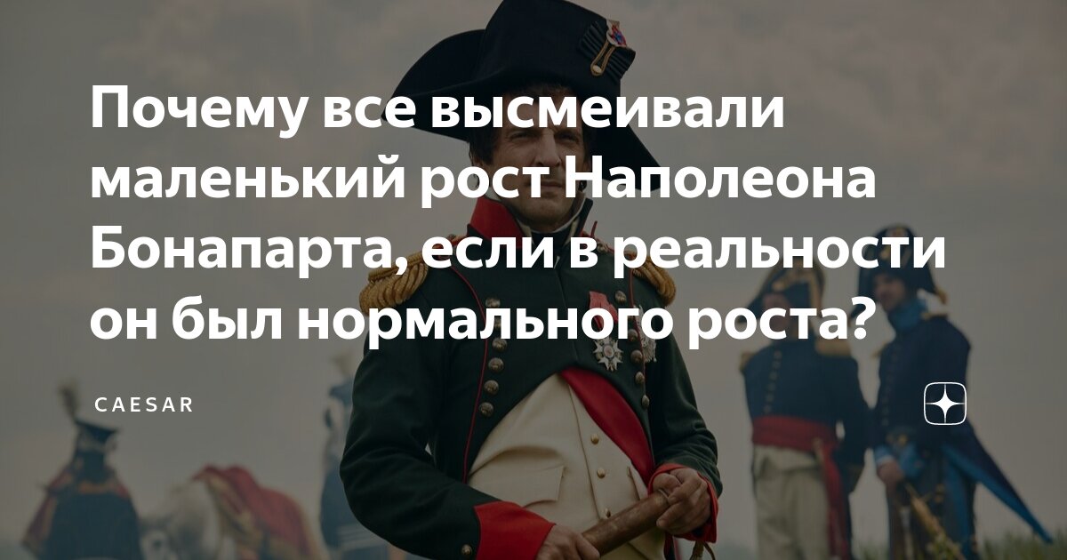 Почему все высмеивали маленький рост Наполеона Бонапарта, если в ...