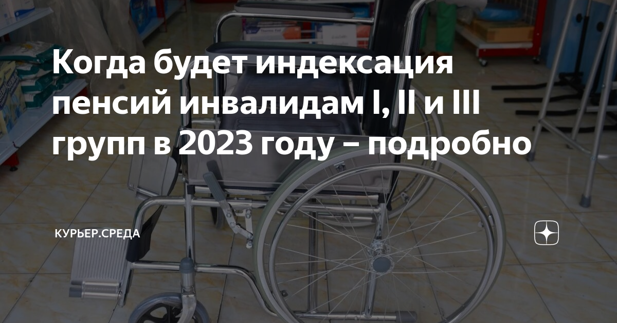 Когда будет индексация пенсий инвалидам I, II и III групп в 2023 году ...