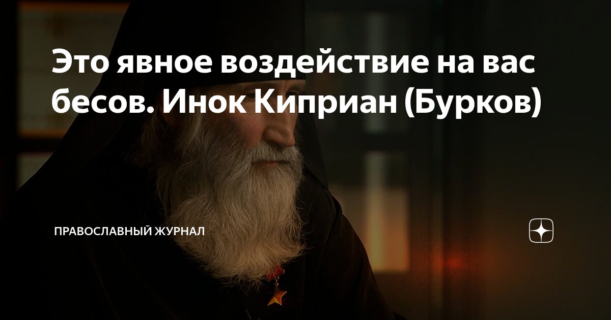 Это явное воздействие на вас бесов. Инок Киприан (Бурков) | Заповеди ...