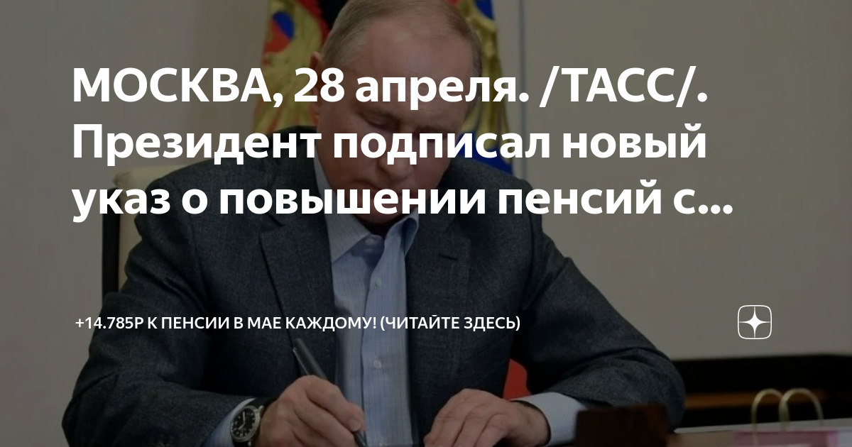 Повышение пенсии с 1 мая. Прибавка к пенсии. повышение пенсии. указ путина. повышение пенсии в 2025.