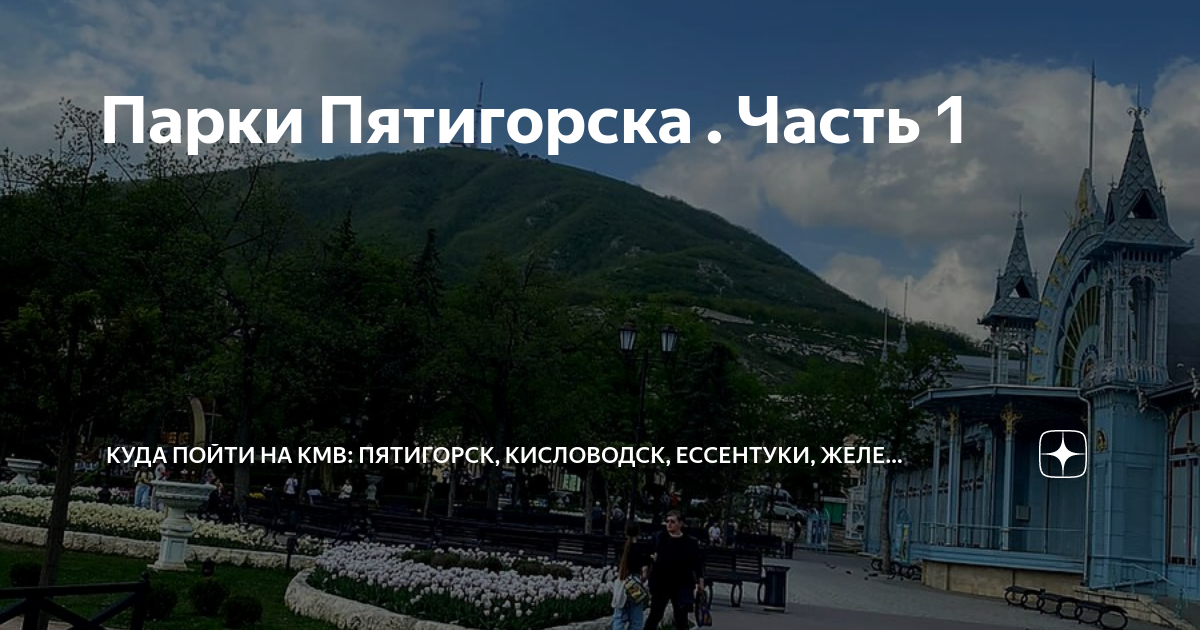 Лермонтов грот дианы в пятигорске. Железноводск кисловодск достопримечательности. Железноводскпятмгорск. Климат кисловодска. Кисловодск гора машук.
