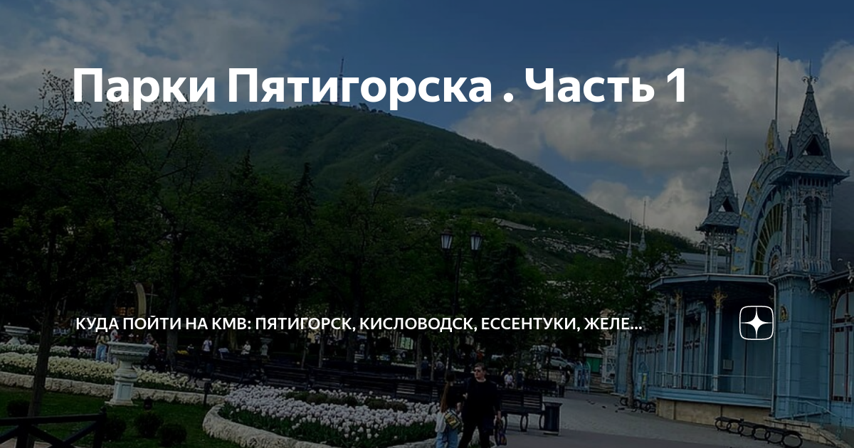 Кисловодск ессентуки железноводск пятигорск. Парк цветник Пятигорск. Куда сходить. Кисловодск куда сходить. Лермонтовские места в Пятигорске.