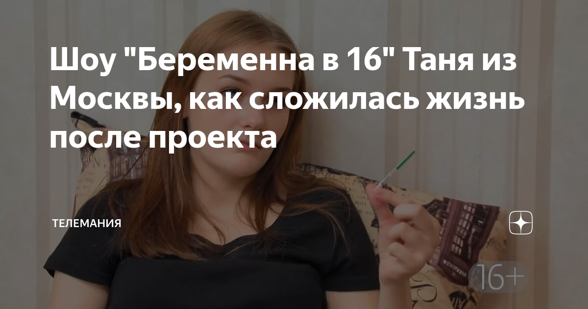 Шоу \"Беременна в 16\" Таня из Москвы, как сложилась жизнь после проекта ...