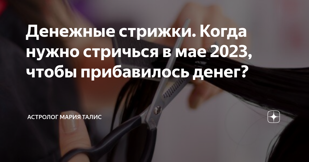 Денежная стрижка 2023