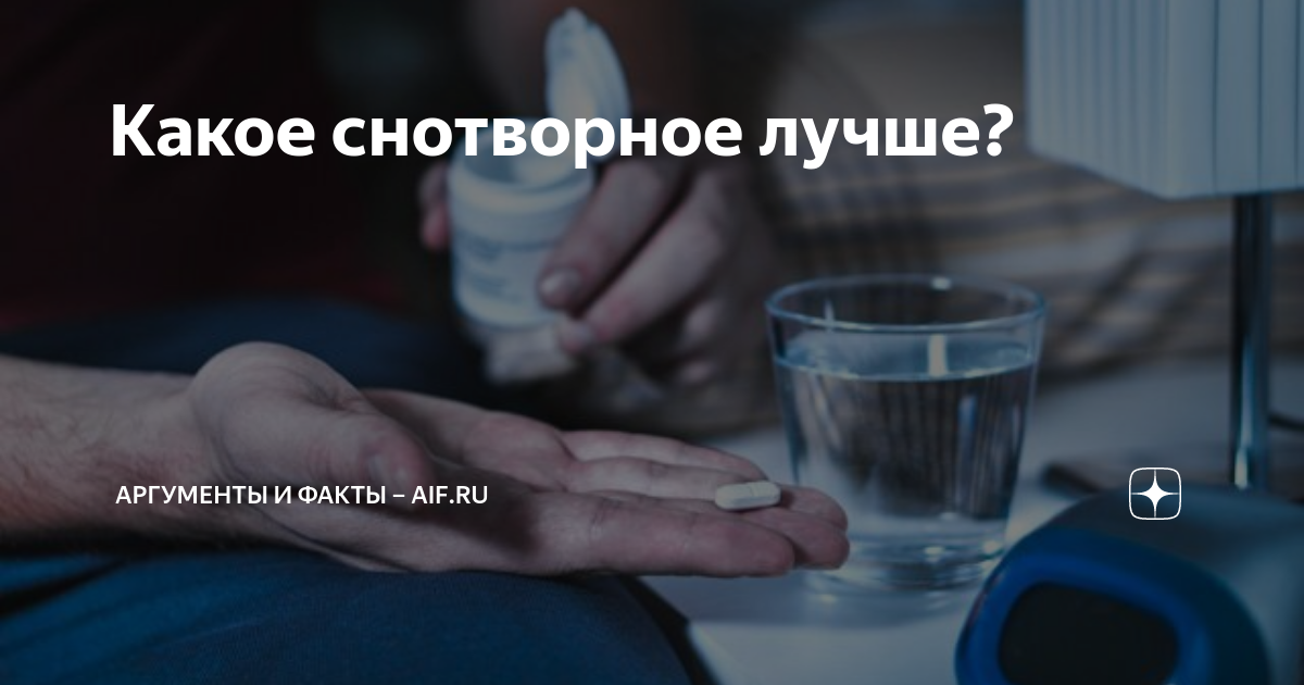 Какое снотворное лучше? | Аргументы и факты – aif.ru | Дзен