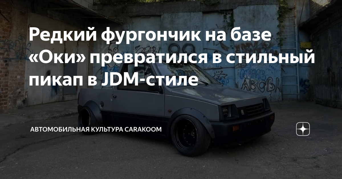 Пикап из оки