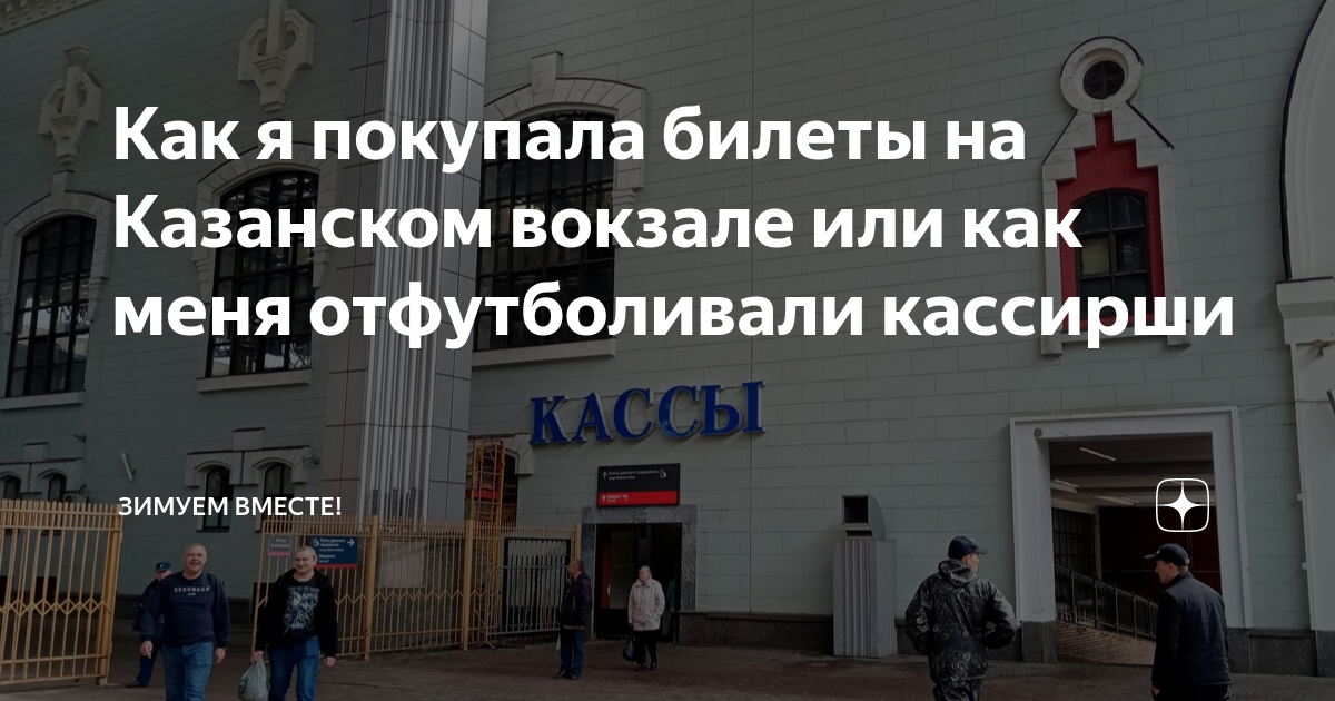 Кассы казанского вокзала телефон. Казанский вокзал. Казанский вокзал таможня. Есть ли очередь на Казанском вокзале.