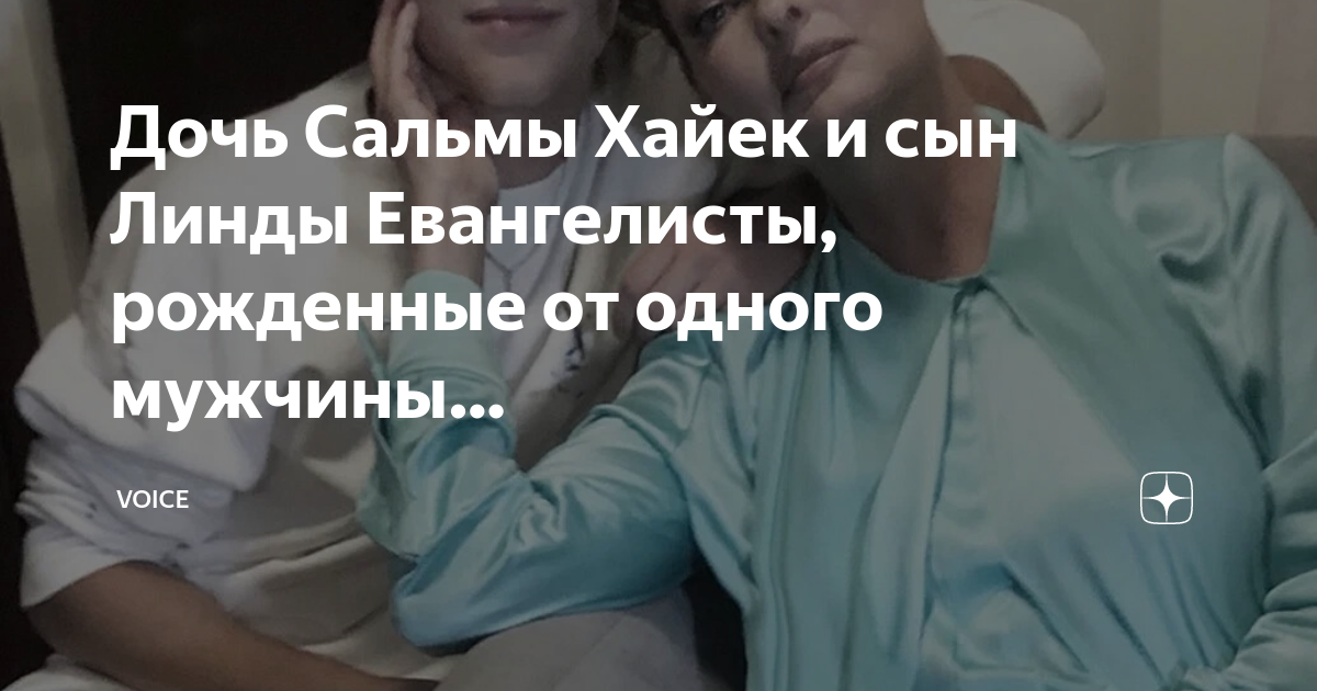 Дочь Сальмы Хайек и сын Линды Евангелисты, рожденные от одного мужчины ...