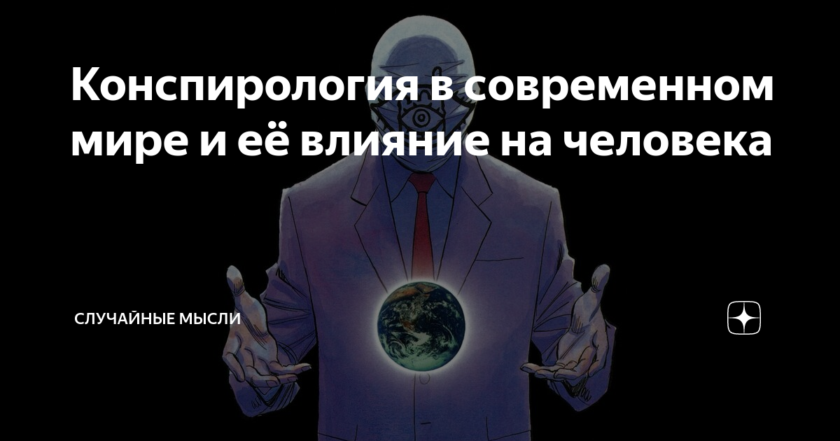 Конспирология это