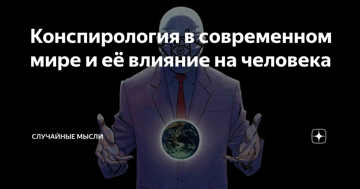 Новости политика конспирология дзен. Конспирология. Конспирологические теории. Конспирология что это такое простыми словами. Конспирология сатоши.