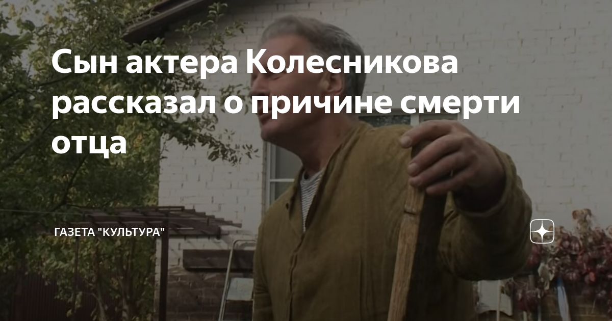 Сын актера Колесникова рассказал о причине смерти отца | Газета ...