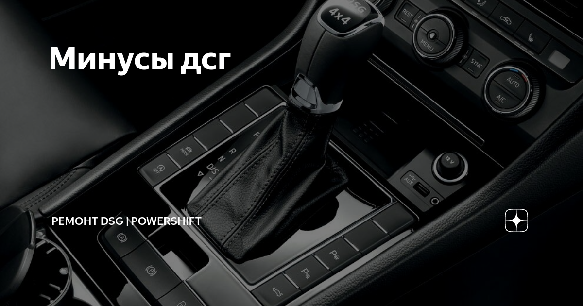 Минусы дсг | Ремонт DSG | PowerShift | Дзен
