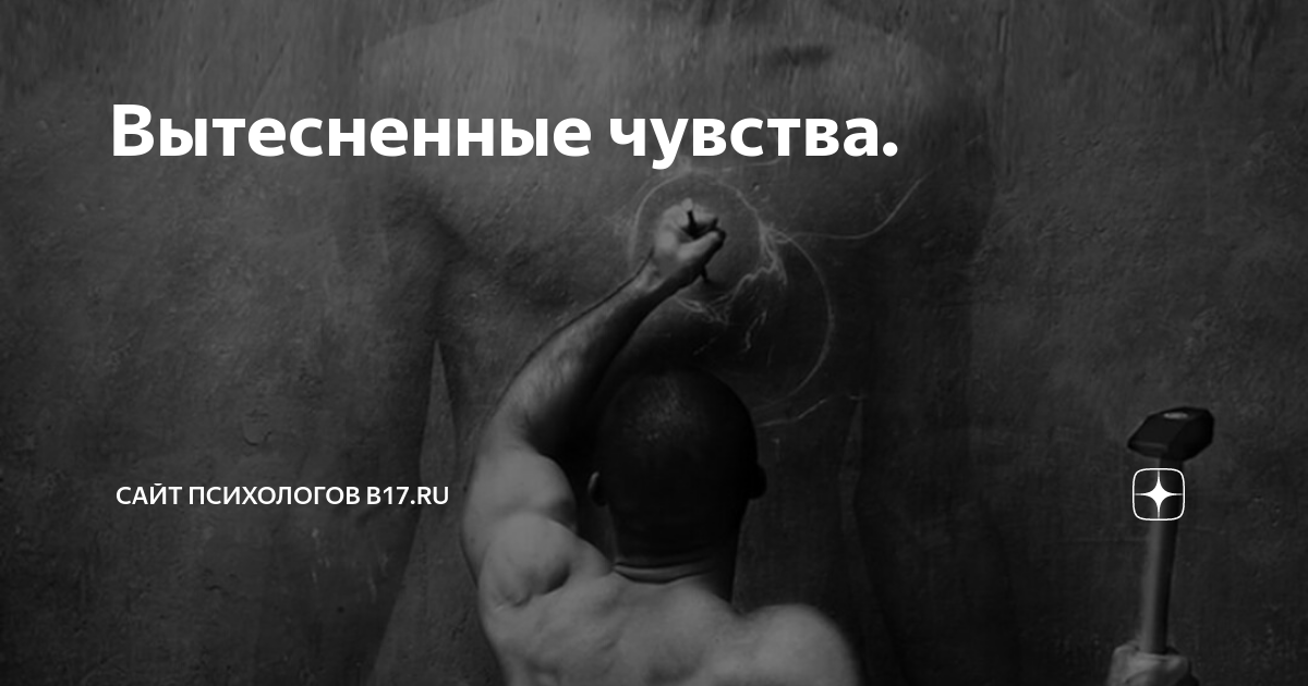 Вытеснение эмоций
