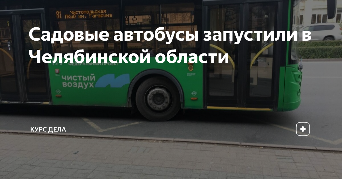 Белгород новосадовый автобус. Общественный транспорт Челябинск. Автобус Челябинск. День общественного транспорта 2023. Маршрут автобуса 5