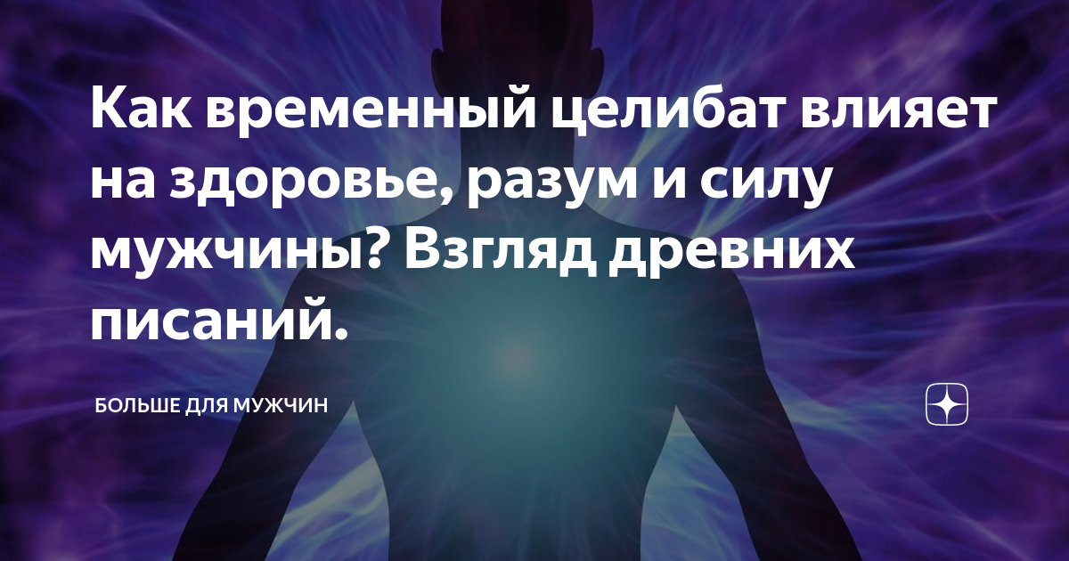 воздержание мотивация. польза мужского воздержания. целибат для мужчин. воздержание полезно для организма. целибат для мужчин.