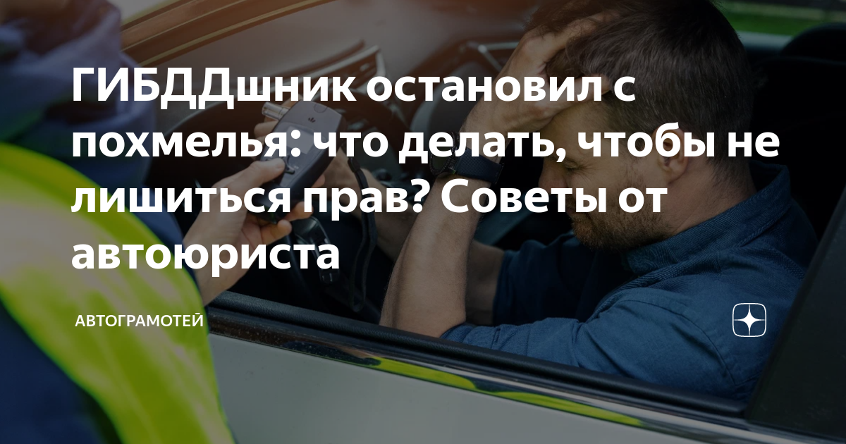 ГИБДДшник остановил с похмелья: что делать, чтобы не лишиться прав ...