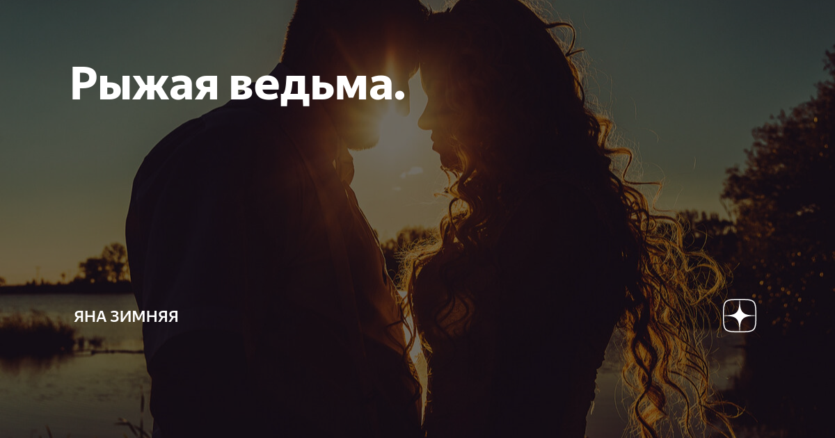Рыжая ведьма. | Яна Зимняя | Дзен