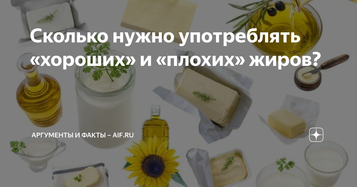 Сколько нужно употреблять «хороших» и «плохих» жиров? | Аргументы и ...