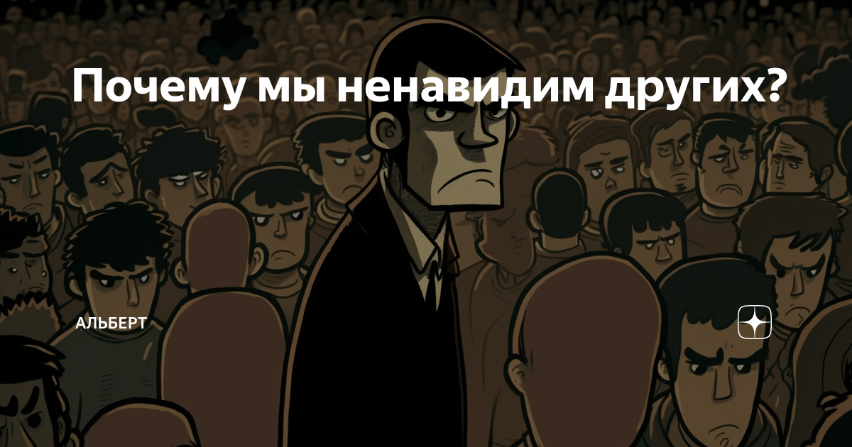 Почему мы ненавидим других? | Альберт | Дзен
