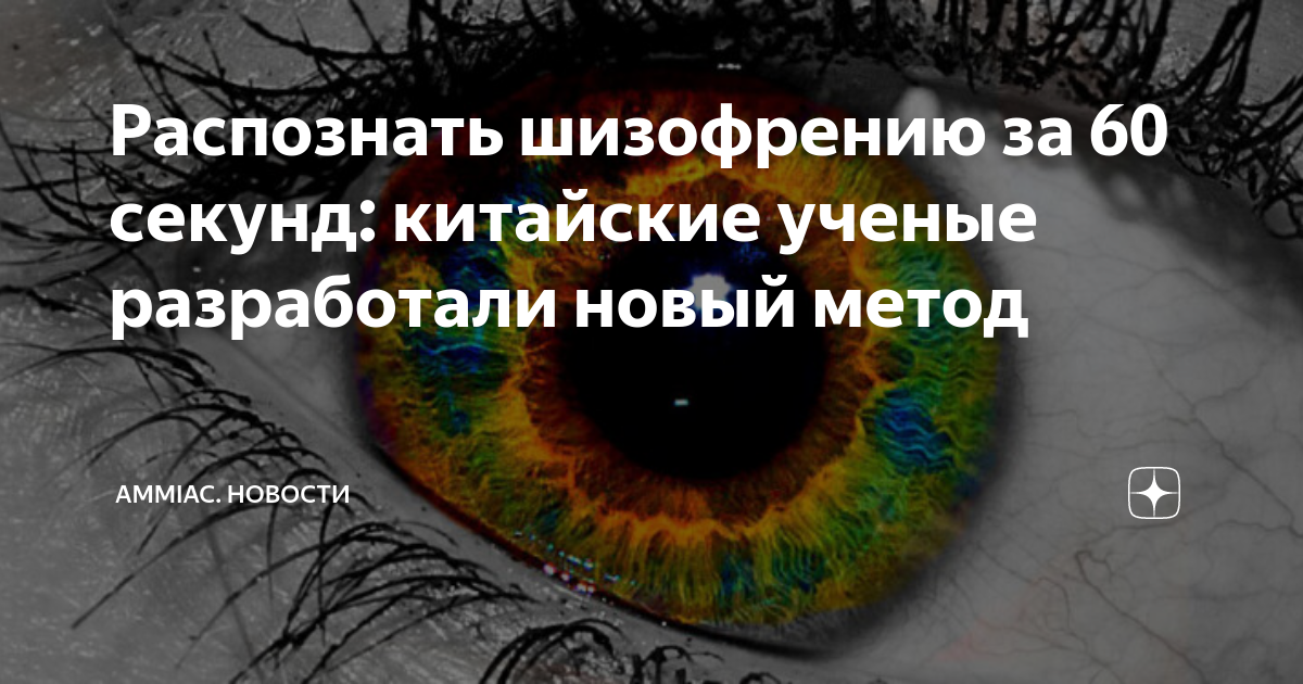 Распознать шизофрению за 60 секунд: китайские ученые разработали новый ...
