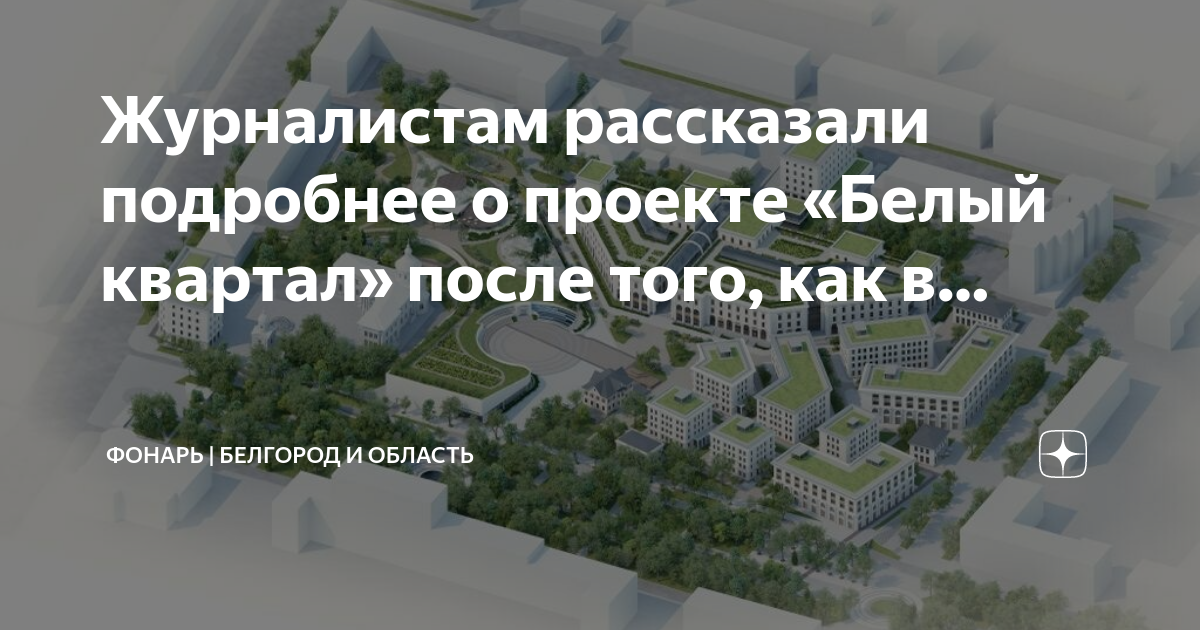 Белый квартал белгород проект
