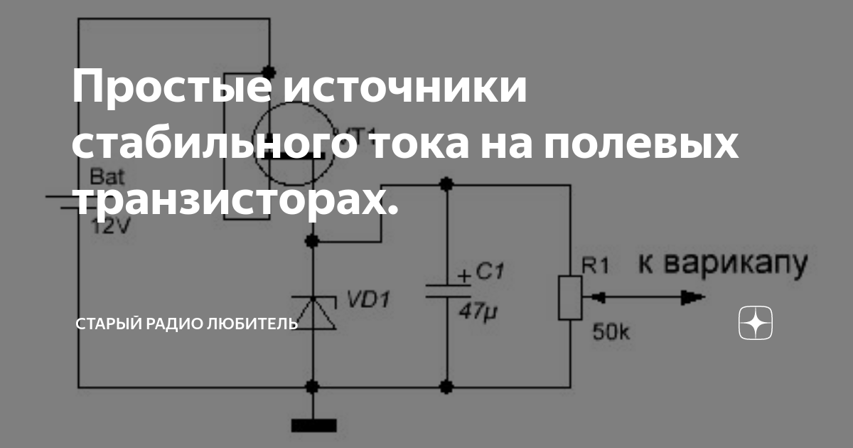 Простые источники стабильного тока на полевых транзисторах. | Старый ...