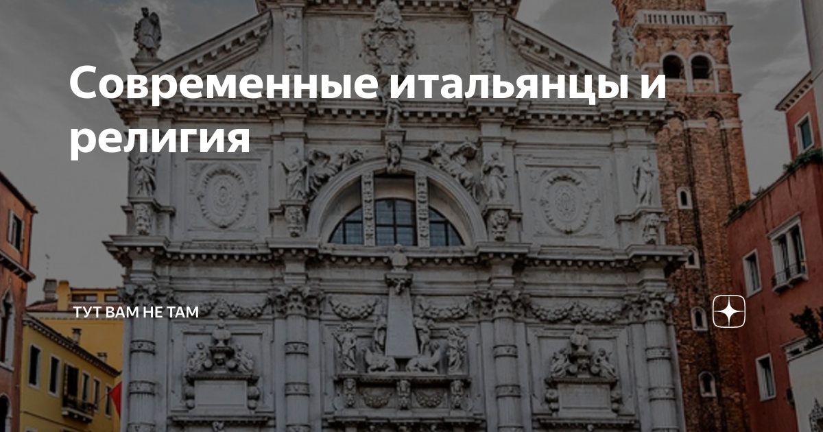 Современные итальянцы и религия | тут вам не там | Дзен