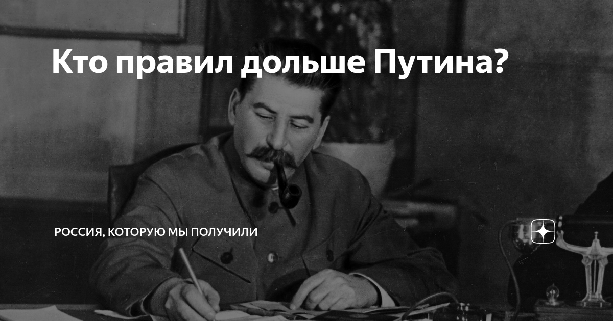 Кто дольше всех правит россией. Рождение Сталина. Сталин загадка. День рождения Сталина Дата. Сталин звонит