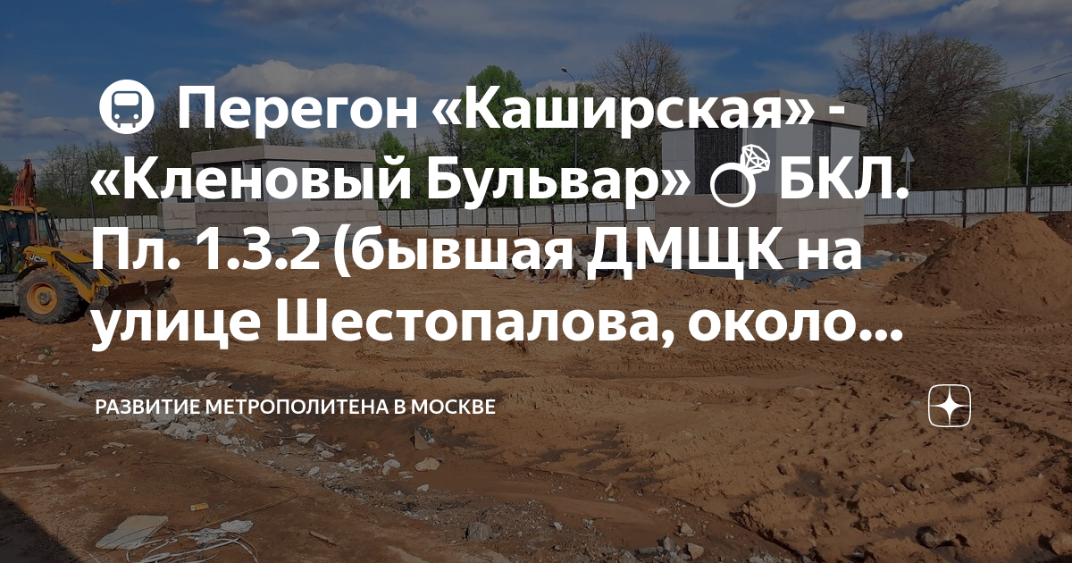 🚇 Перегон «Каширская» - «Кленовый Бульвар» 💍БКЛ. Пл. 1.3.2 (бывшая ДМЩК ...