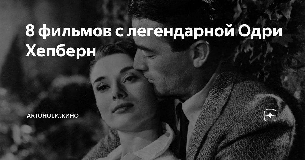 8 фильмов с легендарной Одри Хепберн | artoholic.кино | Дзен