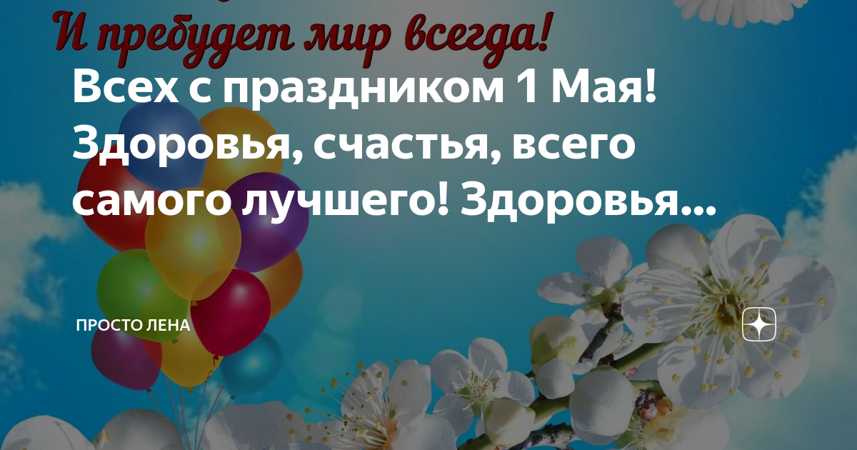 Эх лена лена. 1 Мая картинки. 1 Мая праздник. Открыточки с 1 мая. Открытки с 1 мая.