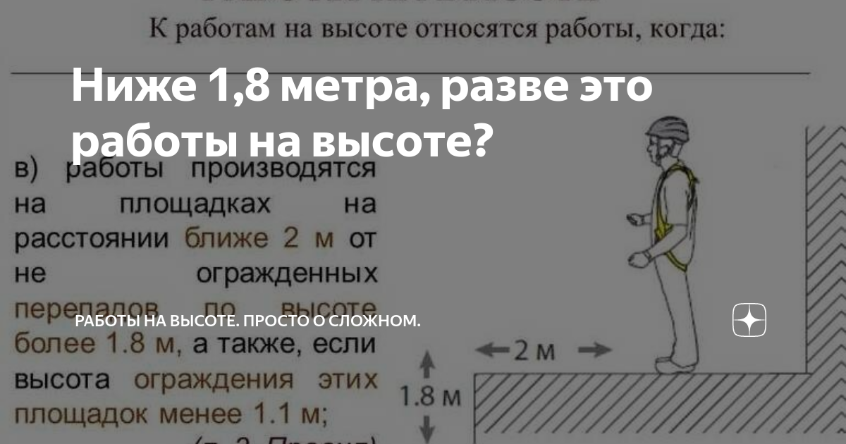 правила работы на высоте 2 метра. работы на высоте 1. работы на высоте 1. 8 метра. работы на высоте.