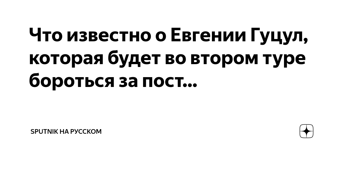 Что известно о Евгении Гуцул, которая будет во втором туре бороться запост…