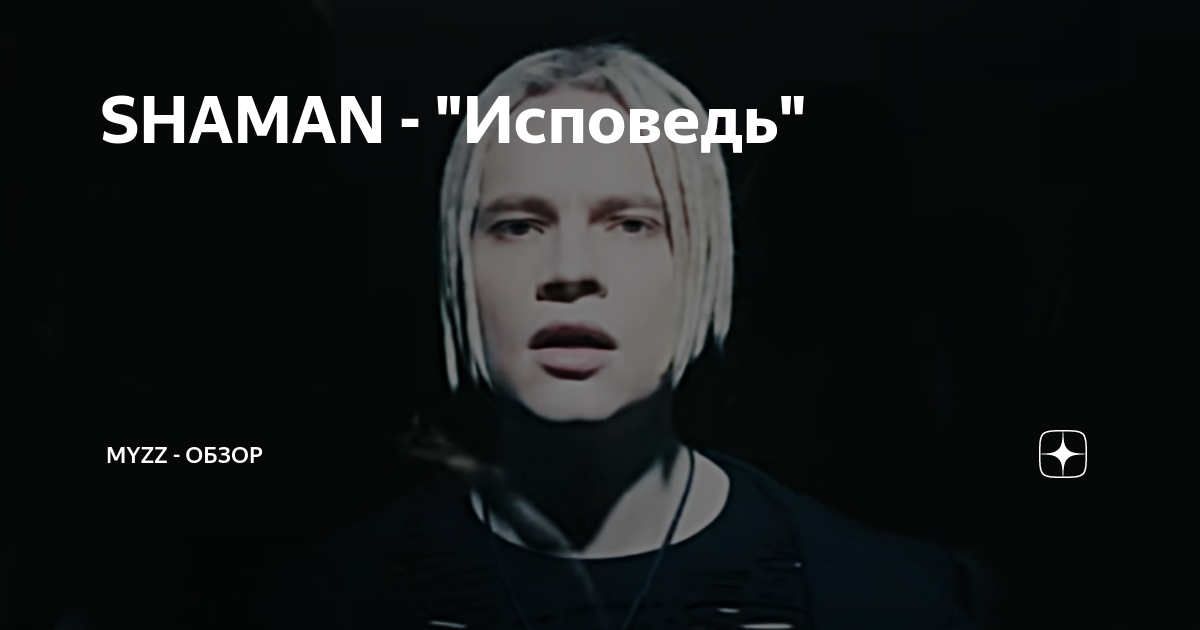 Шаман 2023 исповедь. Шаман исповедь клип. Shaman исповедь. Слова песни шамана исповедь. Shaman исповедь клип.