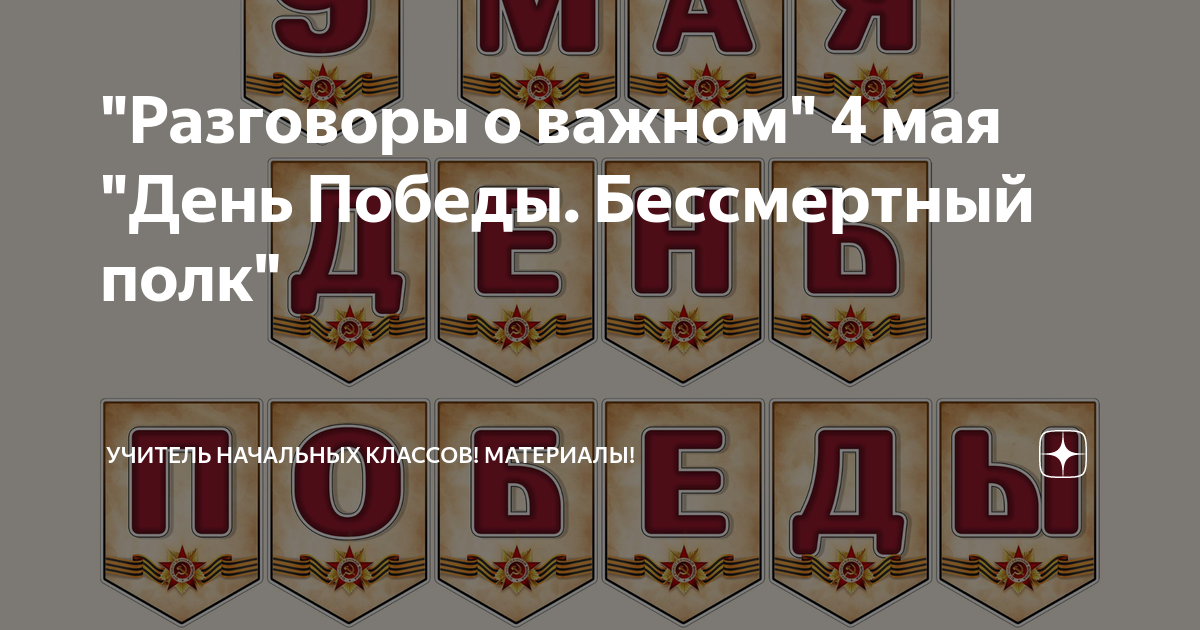 Классный час разговор о важном день победы. Разговор о важном день Победы Бессмертный полк. Разговоры о важном день Победы 4 класс. Рабочий лист день Победы Бессмертный полк. Разговоры о важном 9 мая 4 класс