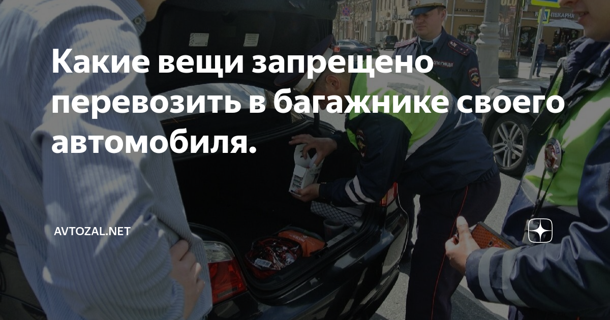 Какие вещи запрещено перевозить в багажнике своего автомобиля ...