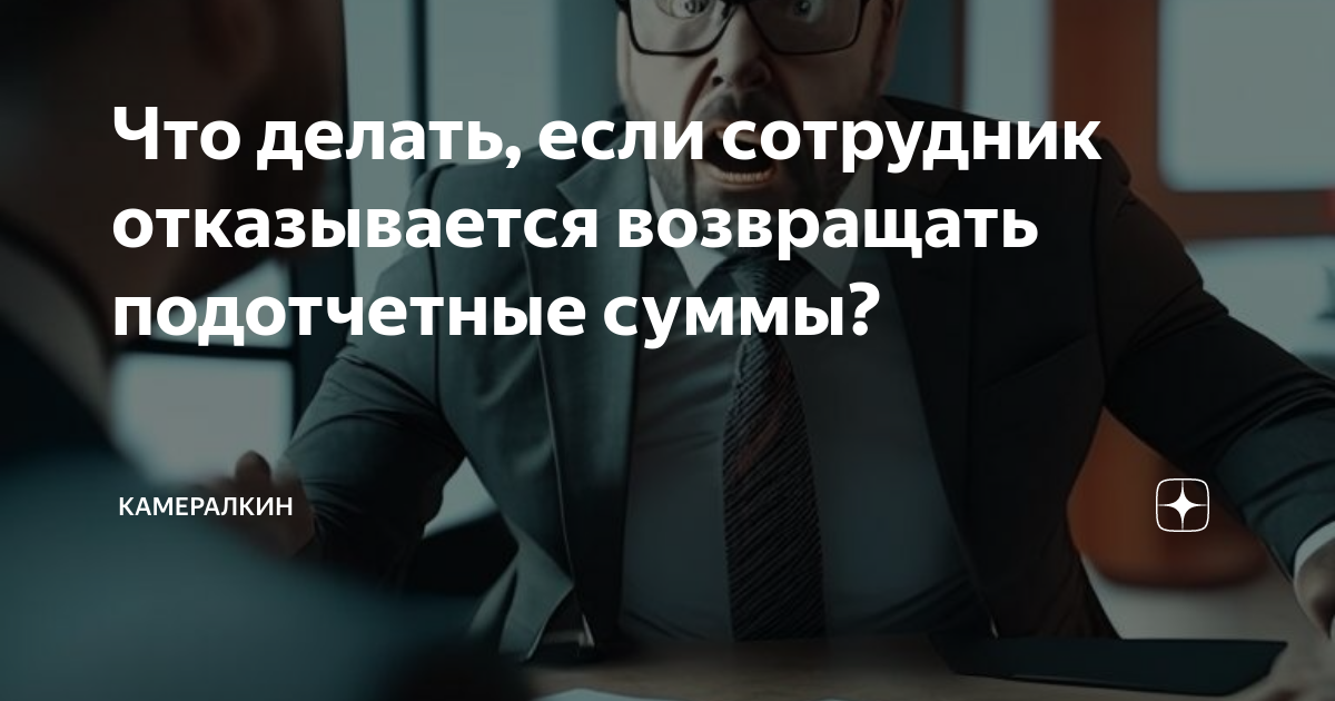 Что делать если сотрудник не вернул неизрасходованные подотчетные суммы