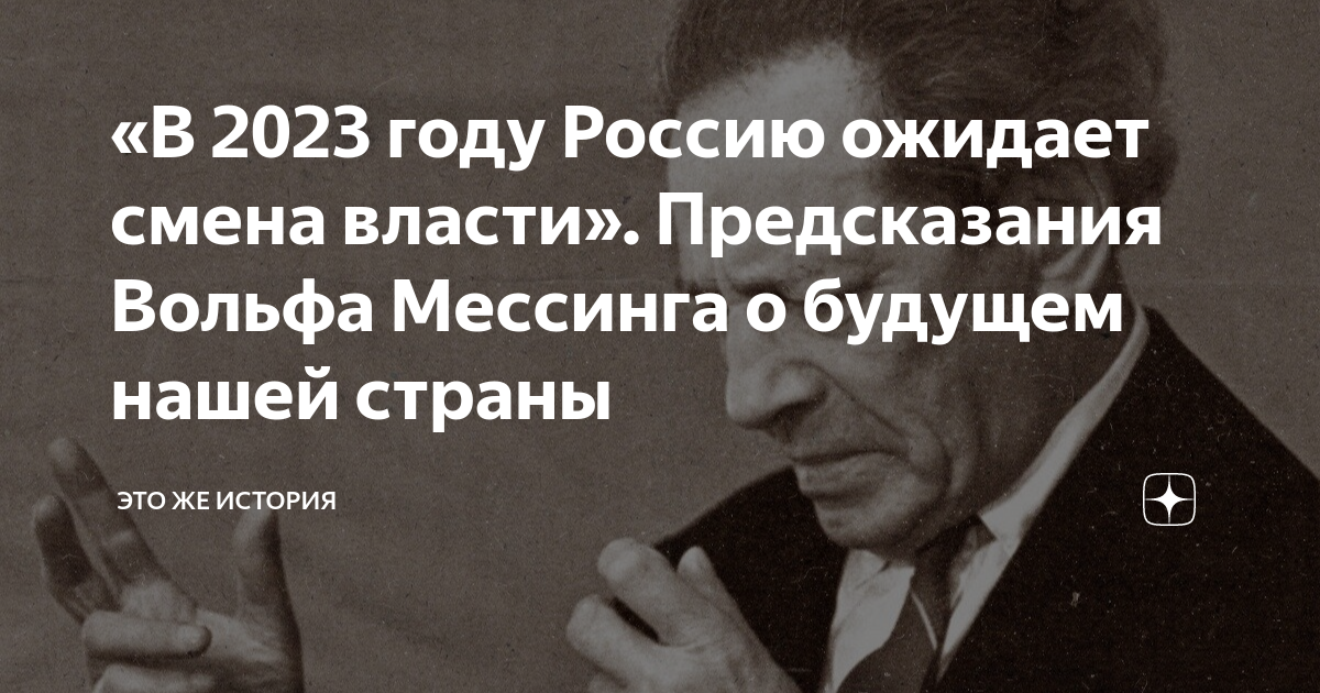 Мессинг предсказания на 2023. Вольф Мессинг предсказания. Вольф Григорьевич Мессинг предсказание на будущее. Вольф Мессинг гипноз. Предсказание Вольфа Мессинга на 2023.