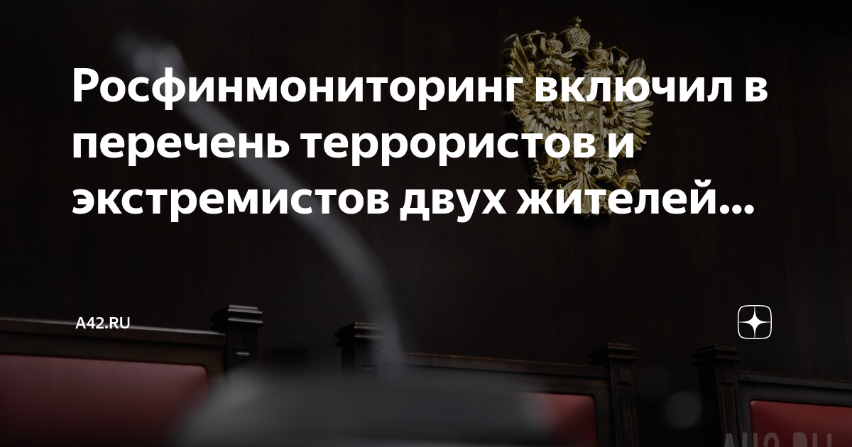 Поиск террористов и экстремистов росфинмониторинга. Список террористов и экстремистов. реестр террористов и экстремистов.