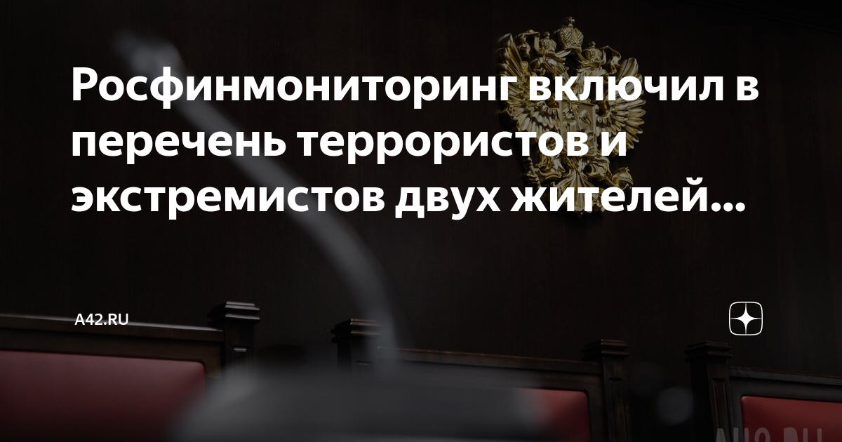 Поиск террористов и экстремистов росфинмониторинга