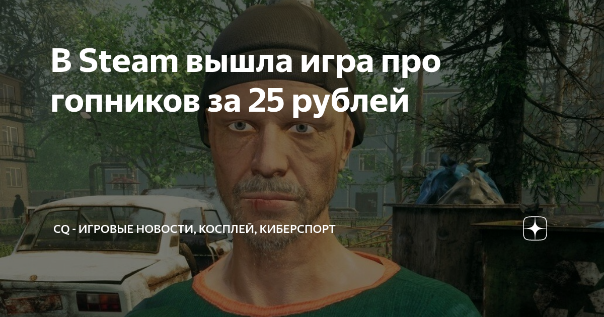 Симулятор гопника