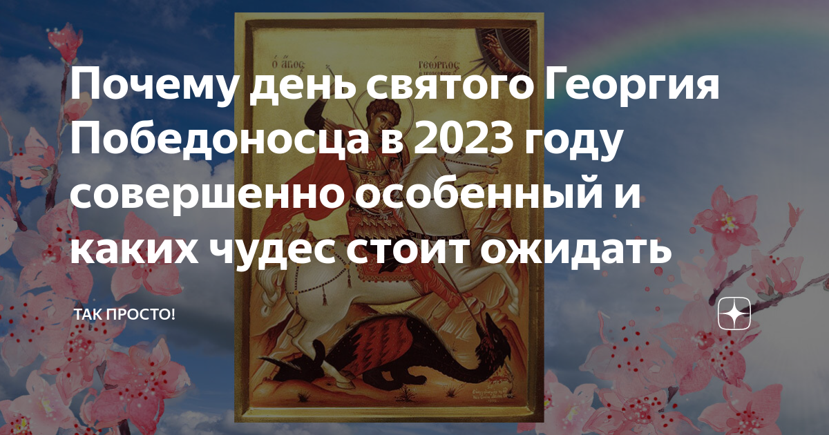 День георгия победоносца в 2023 году