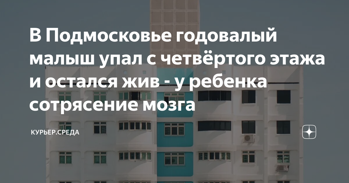 В Подмосковье годовалый малыш упал с четвёртого этажа и остался жив - у ...