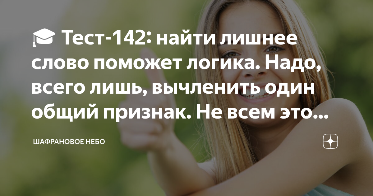 ?? Тест-142: найти лишнее слово поможет логика. Надо, всего лишь ...