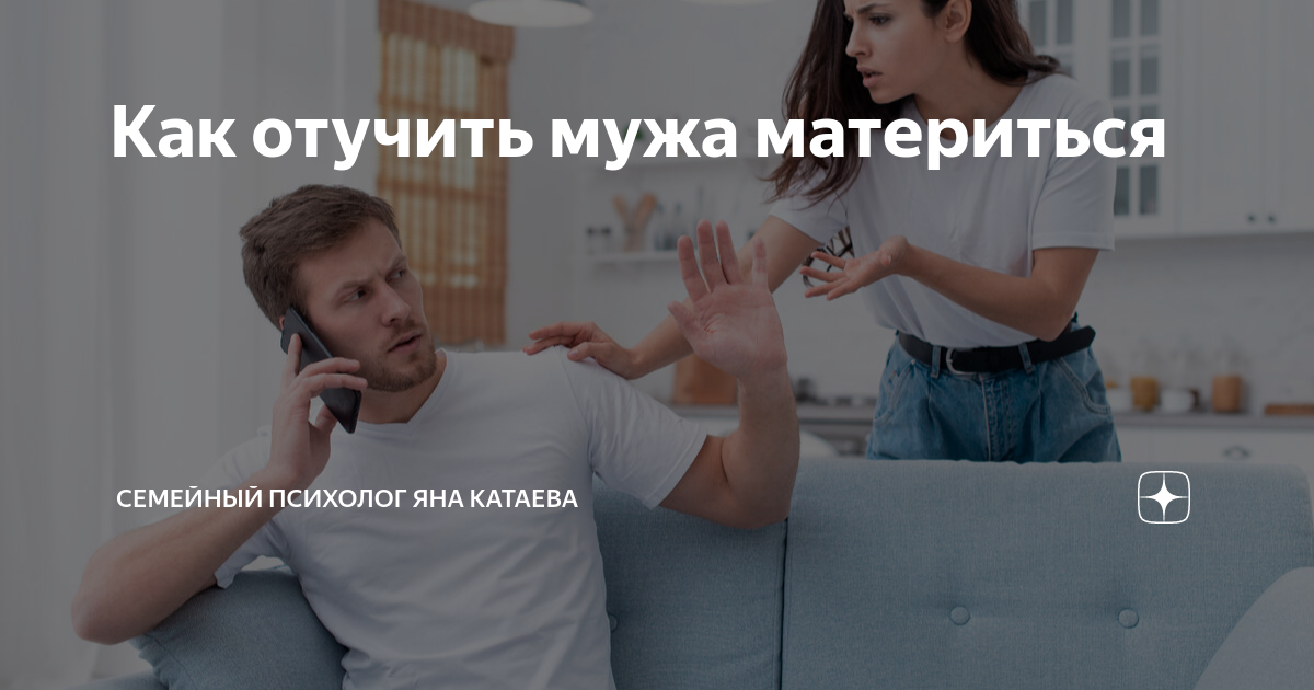 Муж постоянно матерится