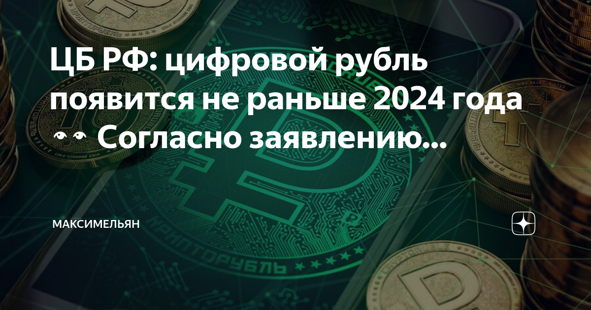 Электронный рубль 2024. Цифровой рубль ЦБ. Криптовалюта деньги будущего. График криптовалют. Цифровая валюта в мире.